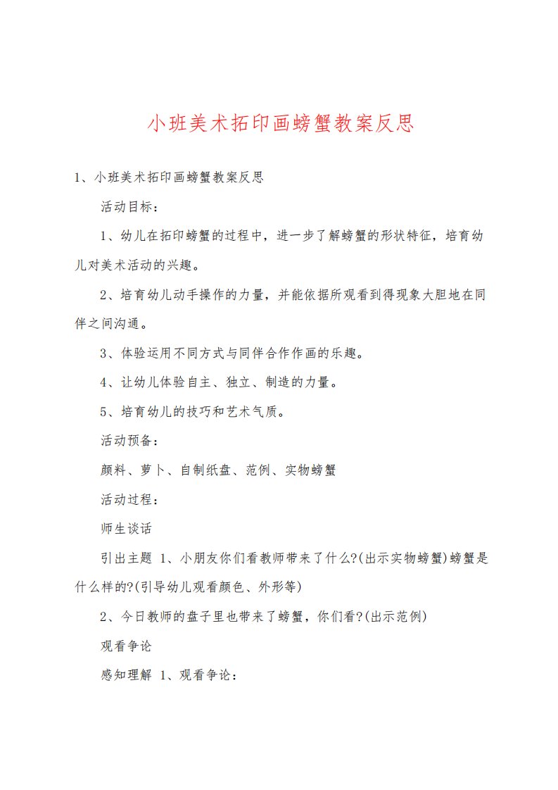 小班美术拓印画螃蟹教案反思