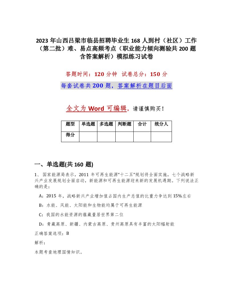 2023年山西吕梁市临县招聘毕业生168人到村社区工作第二批难易点高频考点职业能力倾向测验共200题含答案解析模拟练习试卷