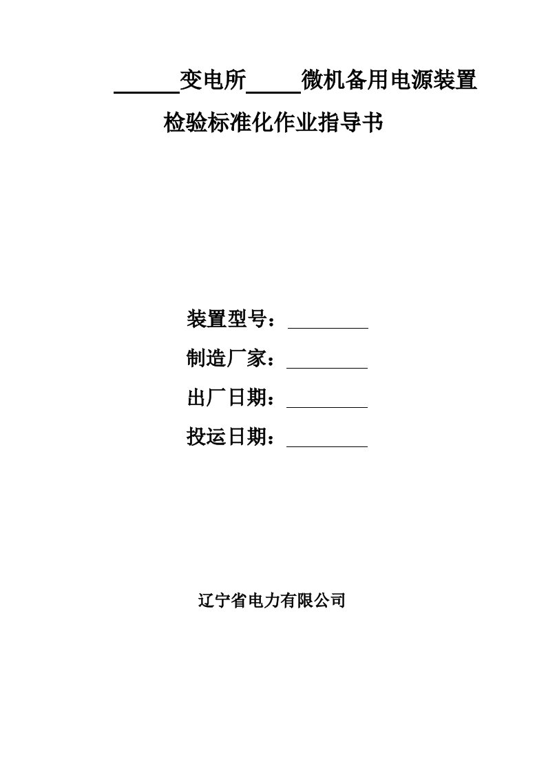 安装主变及分段母联备用电源装置检验标准化作业指导书