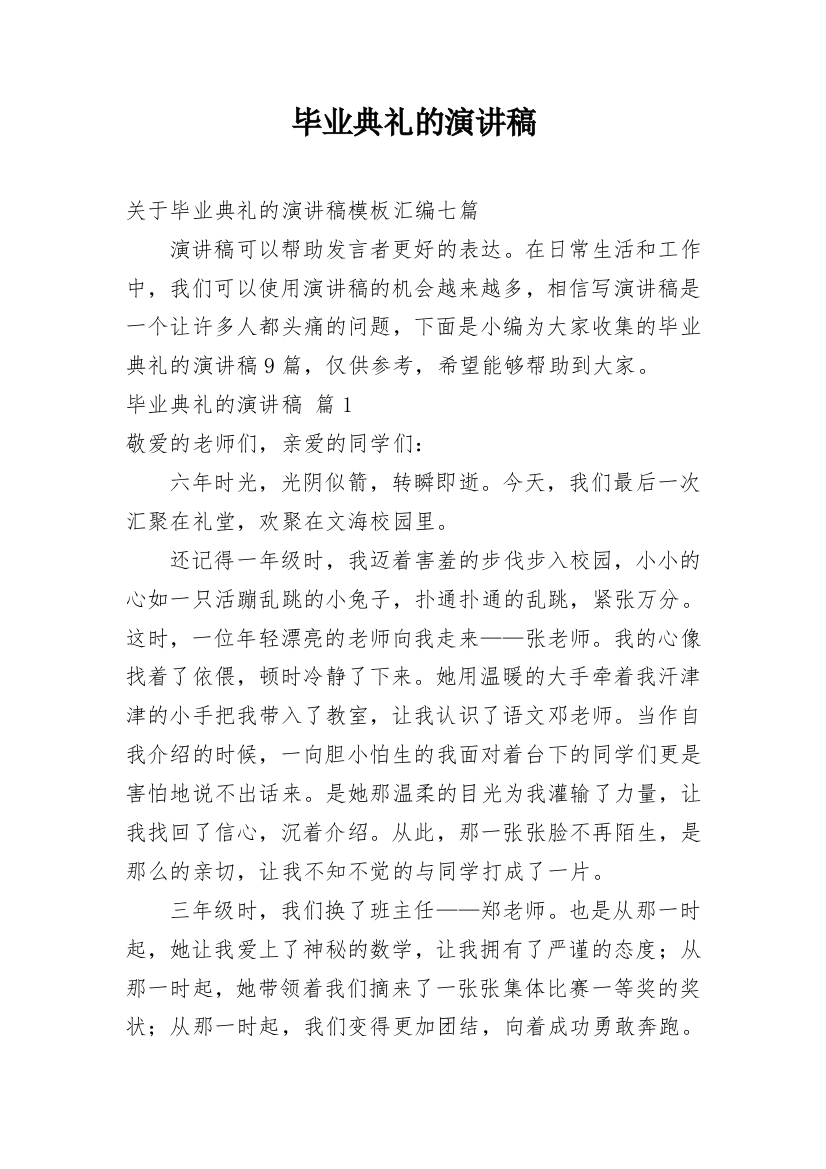 毕业典礼的演讲稿_168