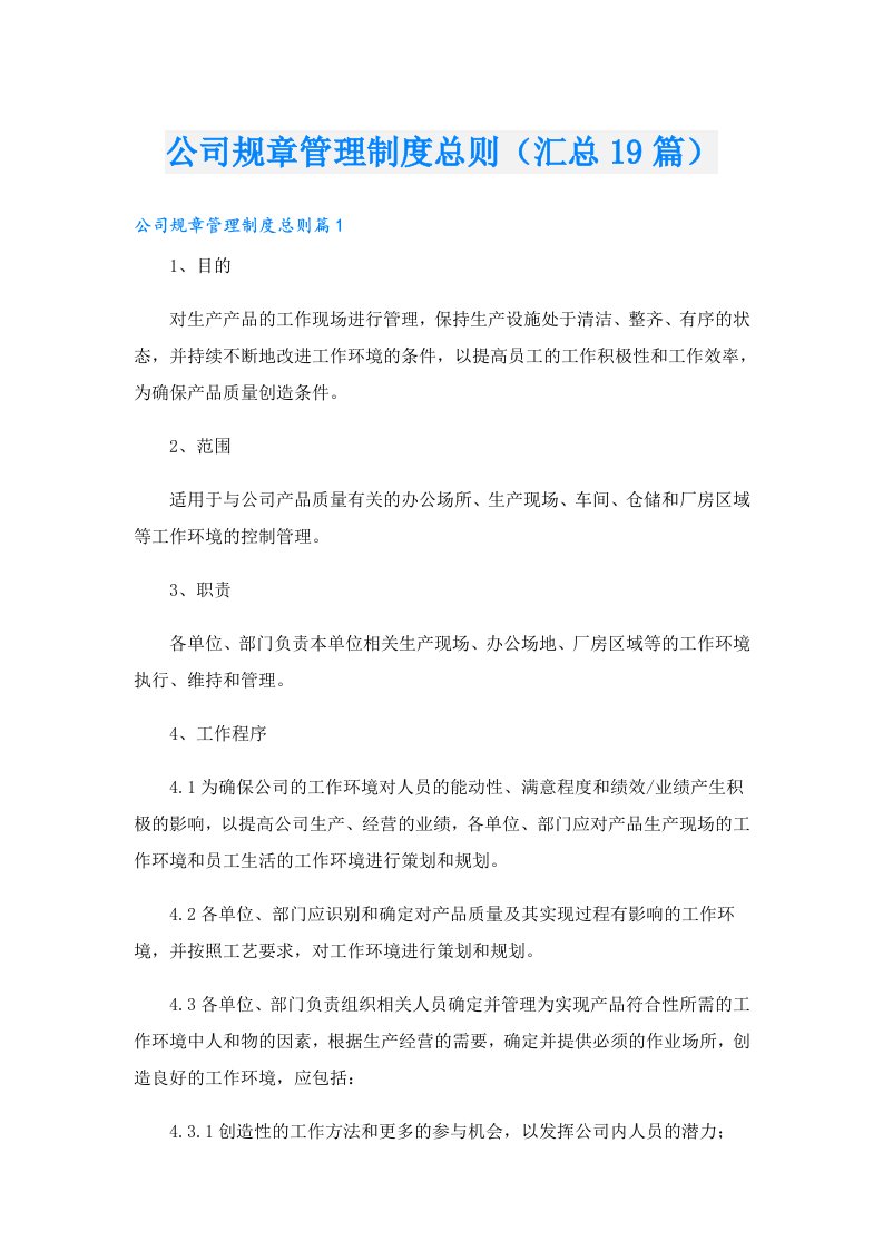 公司规章管理制度总则（汇总19篇）