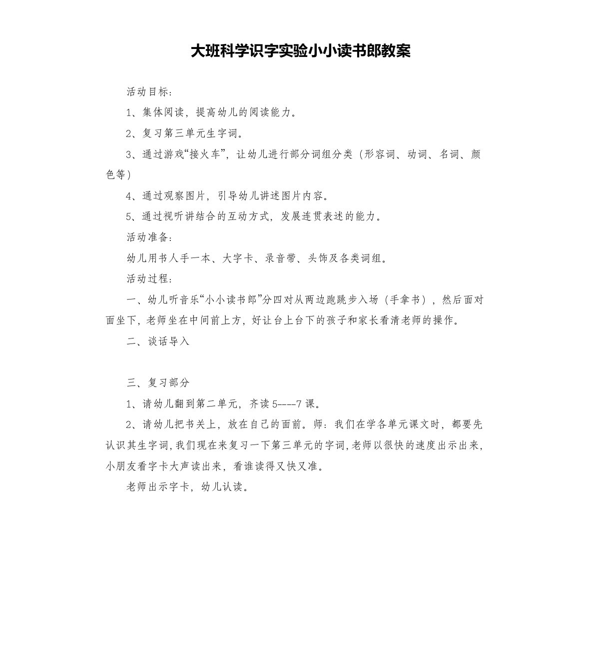 大班科学识字实验小小读书郎教案