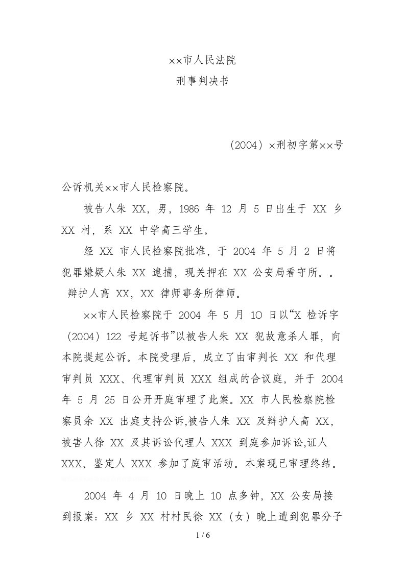 电大法律文书形成性考核作业刑事判决书