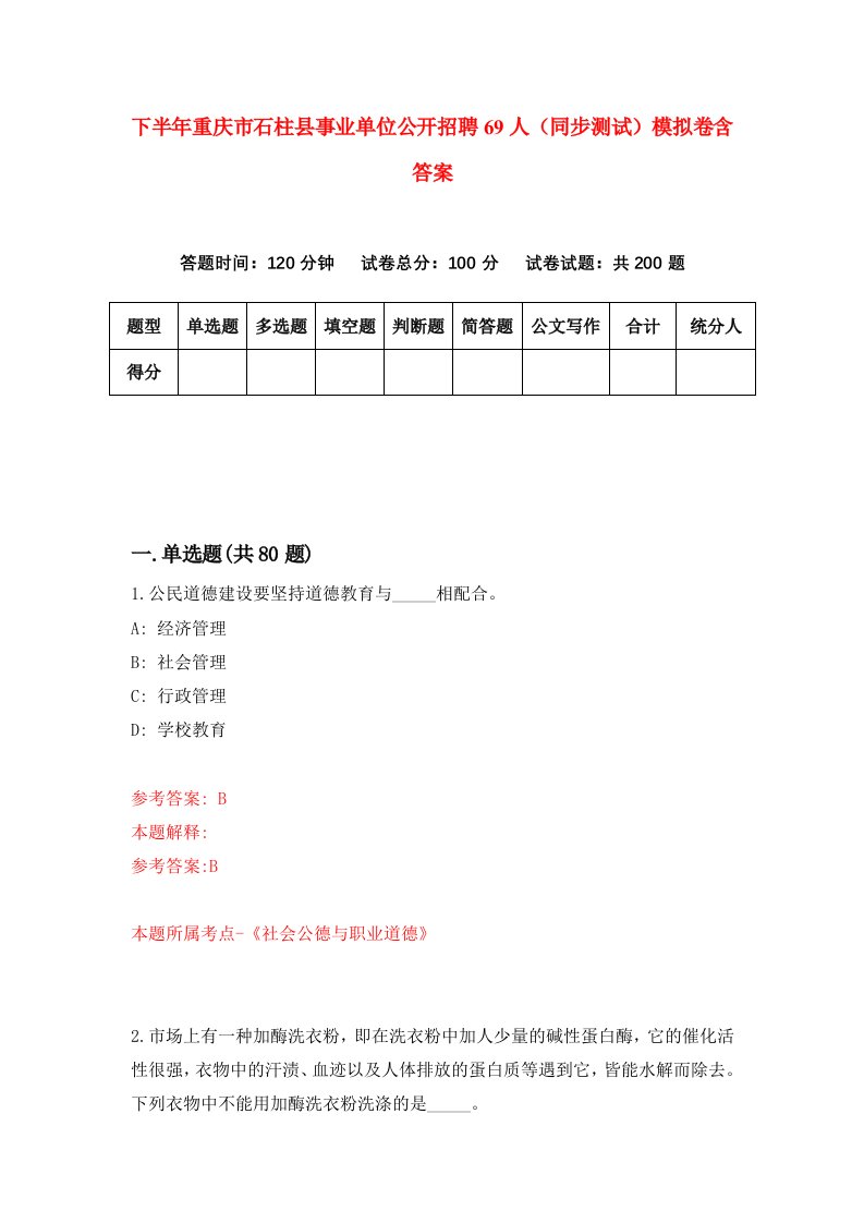 下半年重庆市石柱县事业单位公开招聘69人同步测试模拟卷含答案0