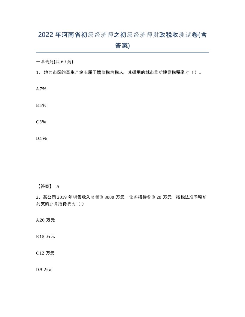 2022年河南省初级经济师之初级经济师财政税收测试卷含答案