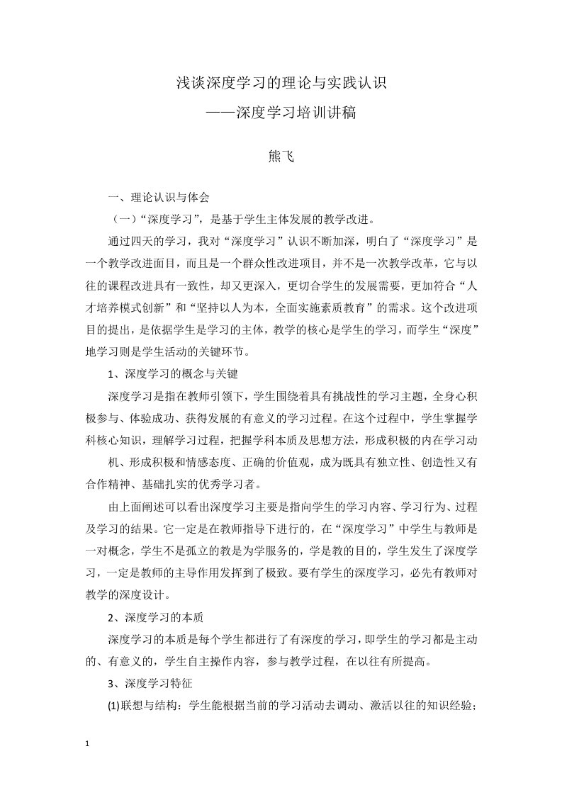 关于深度学习的理论与实践认识（培训稿）教学教案