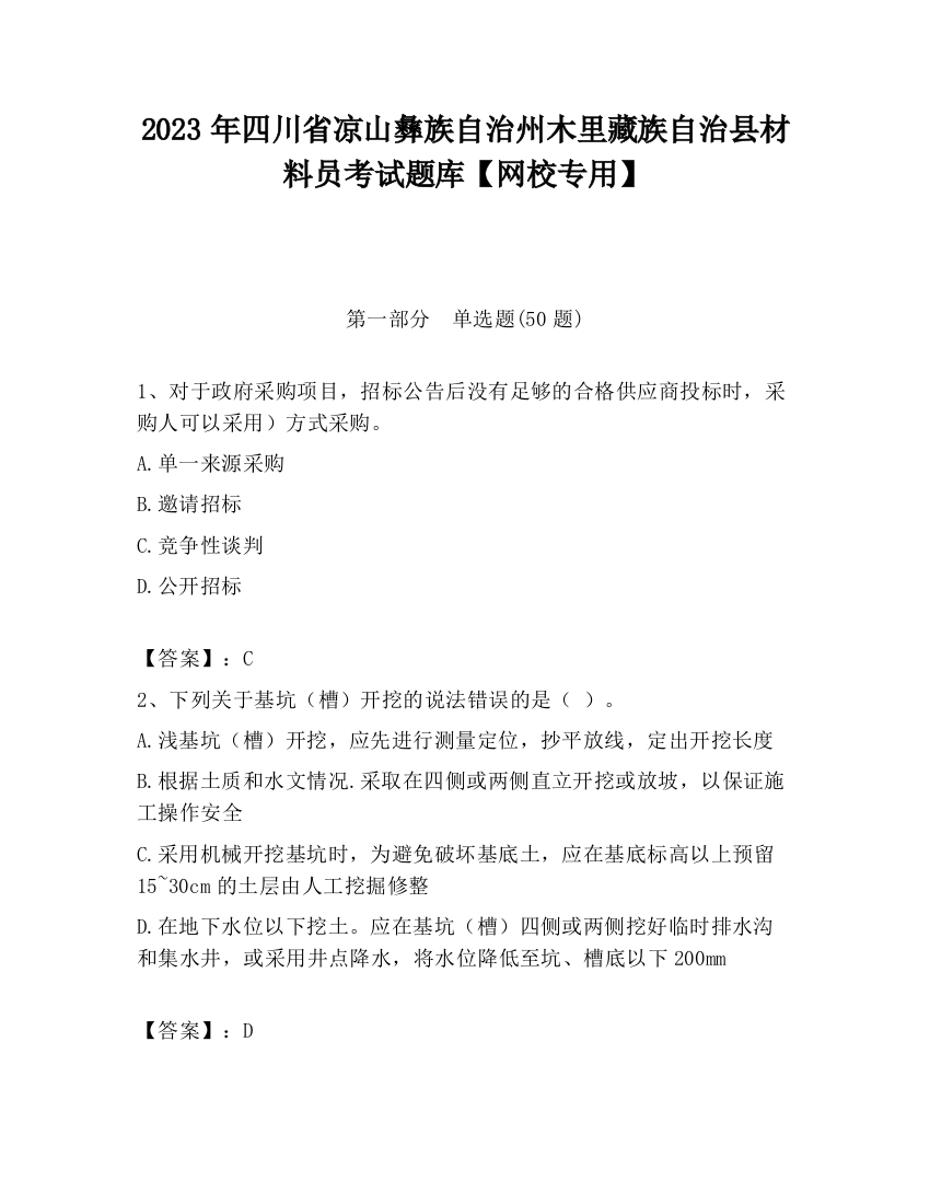 2023年四川省凉山彝族自治州木里藏族自治县材料员考试题库【网校专用】