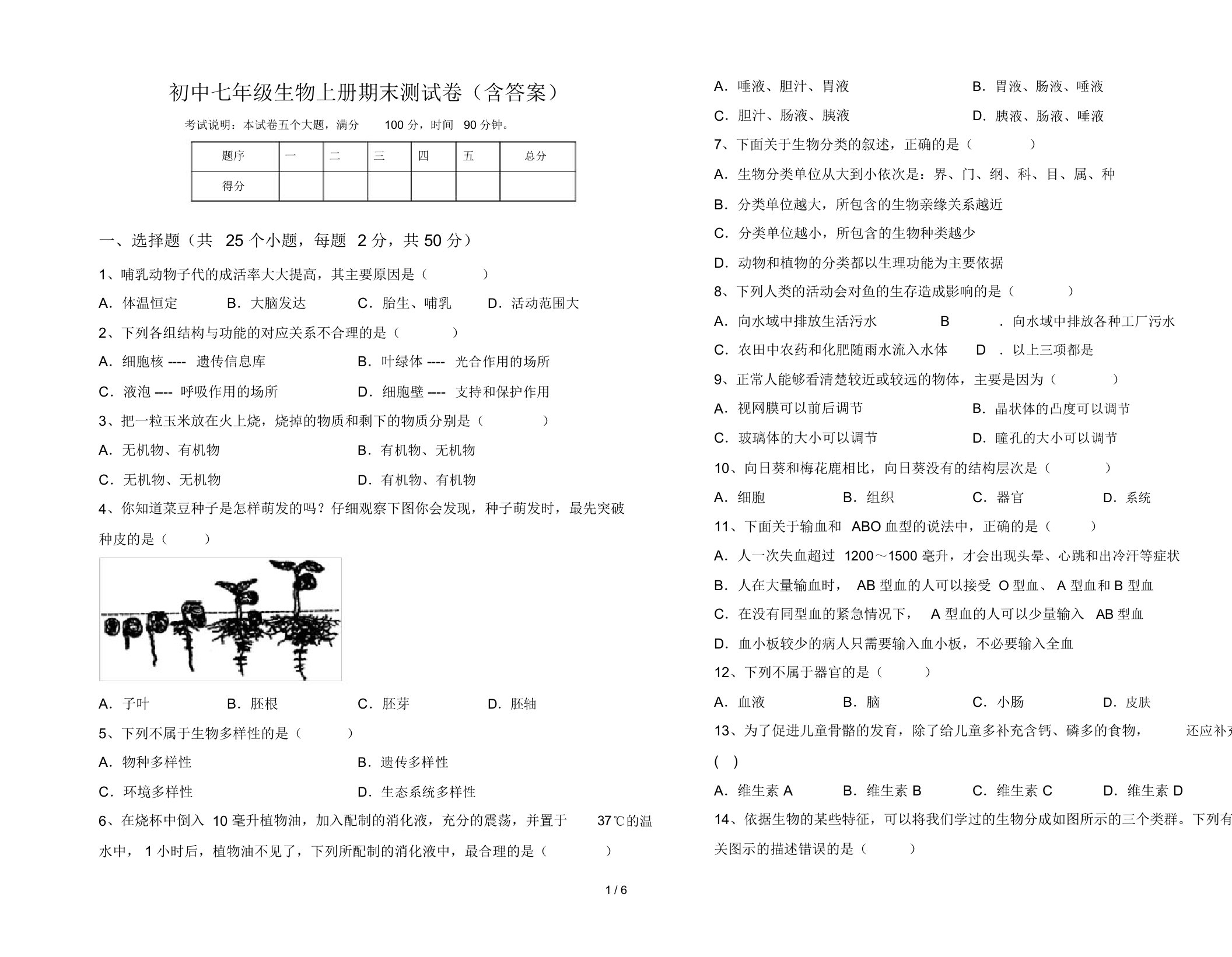 初中七年级生物上册期末测试卷(含答案)