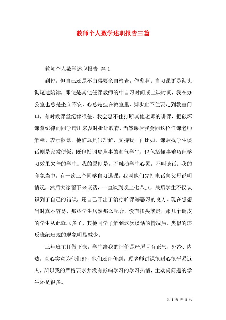 教师个人数学述职报告三篇