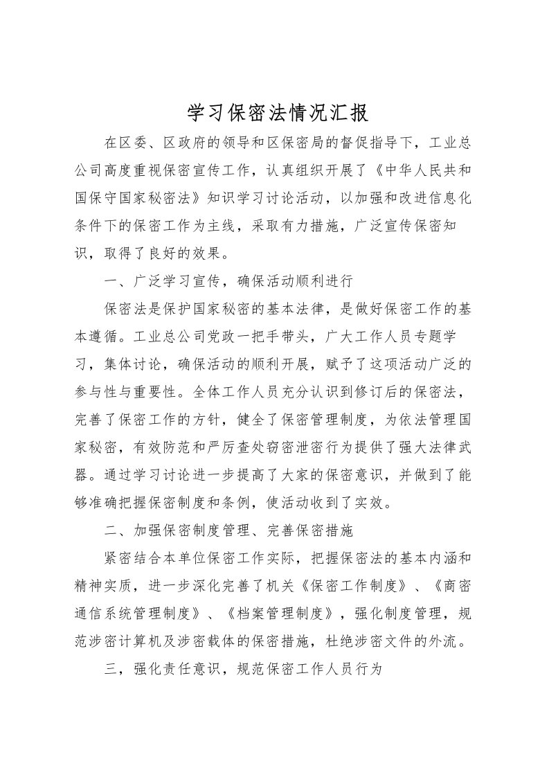 2022学习保密法情况汇报