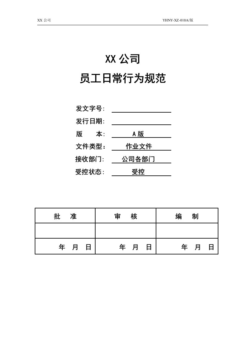 公司员工日常行为规范资料