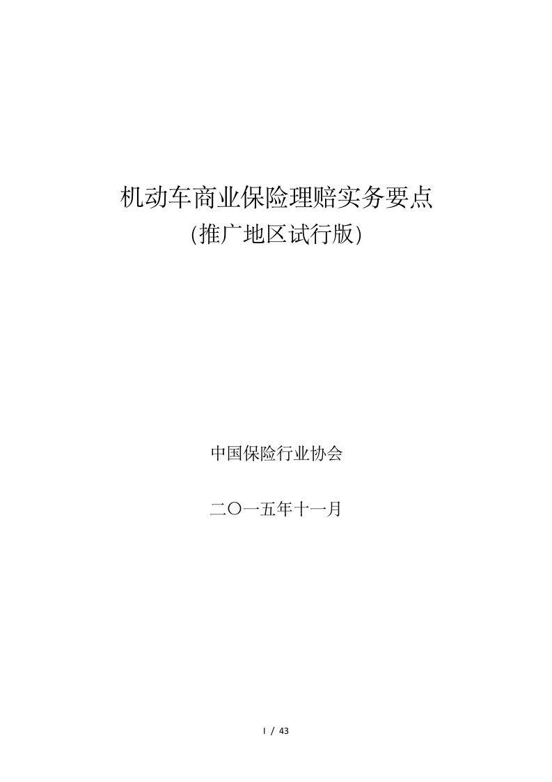 机动车商业保险理赔实务要点(推广地区试行版)