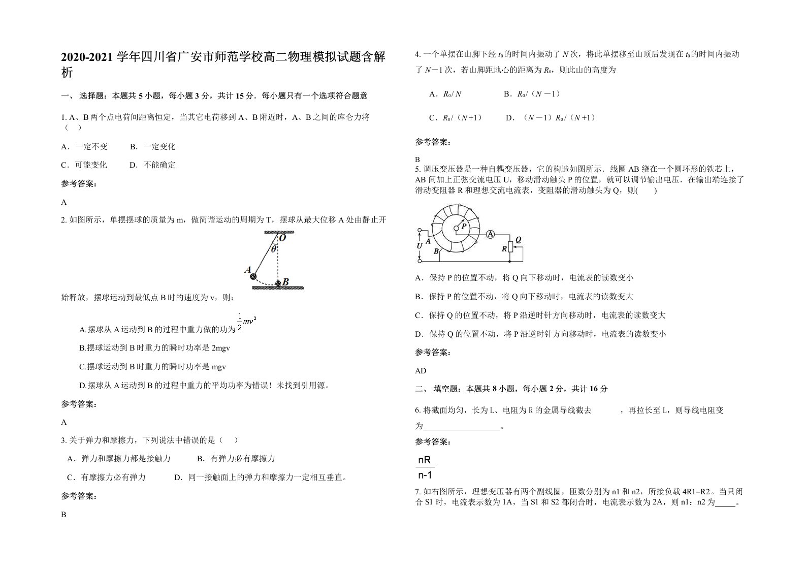 2020-2021学年四川省广安市师范学校高二物理模拟试题含解析