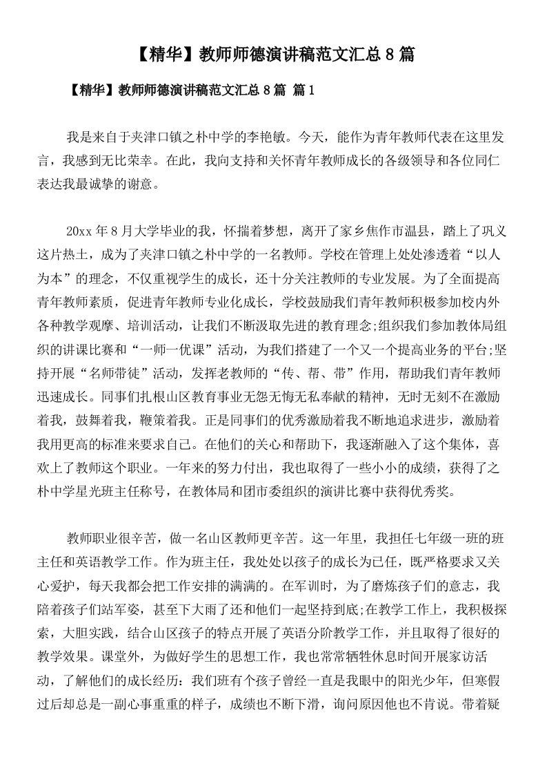 【精华】教师师德演讲稿范文汇总8篇