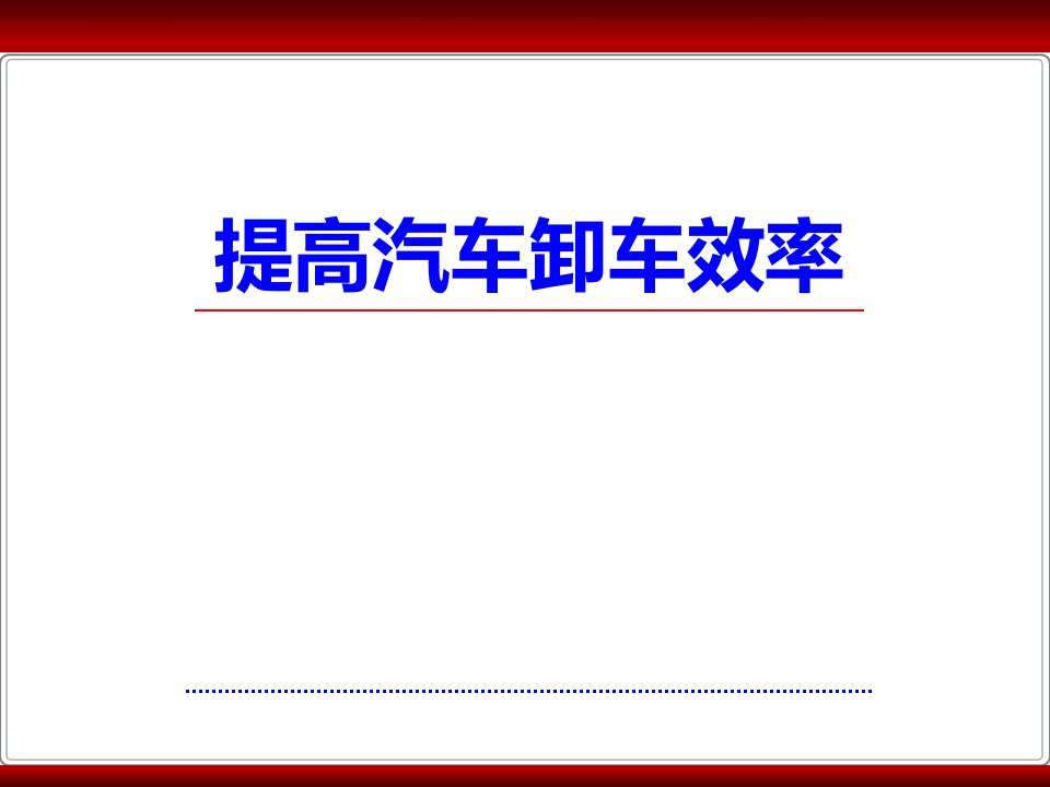 QC成果提高汽车卸车效率