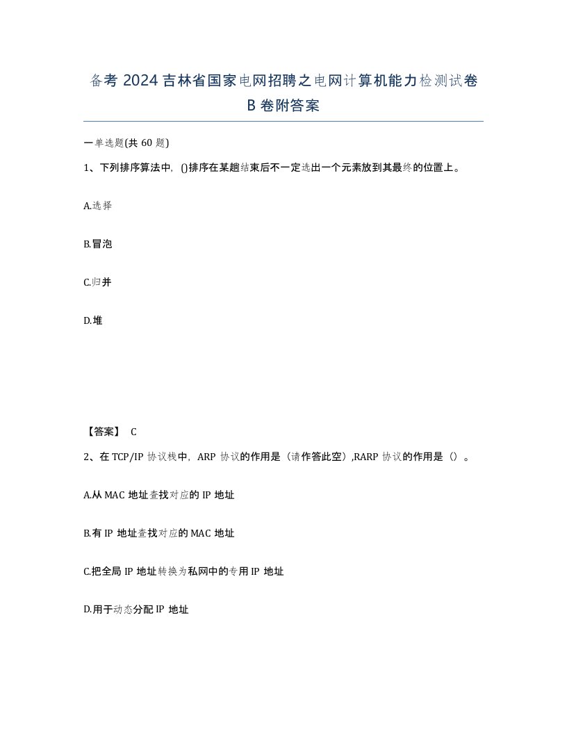 备考2024吉林省国家电网招聘之电网计算机能力检测试卷B卷附答案