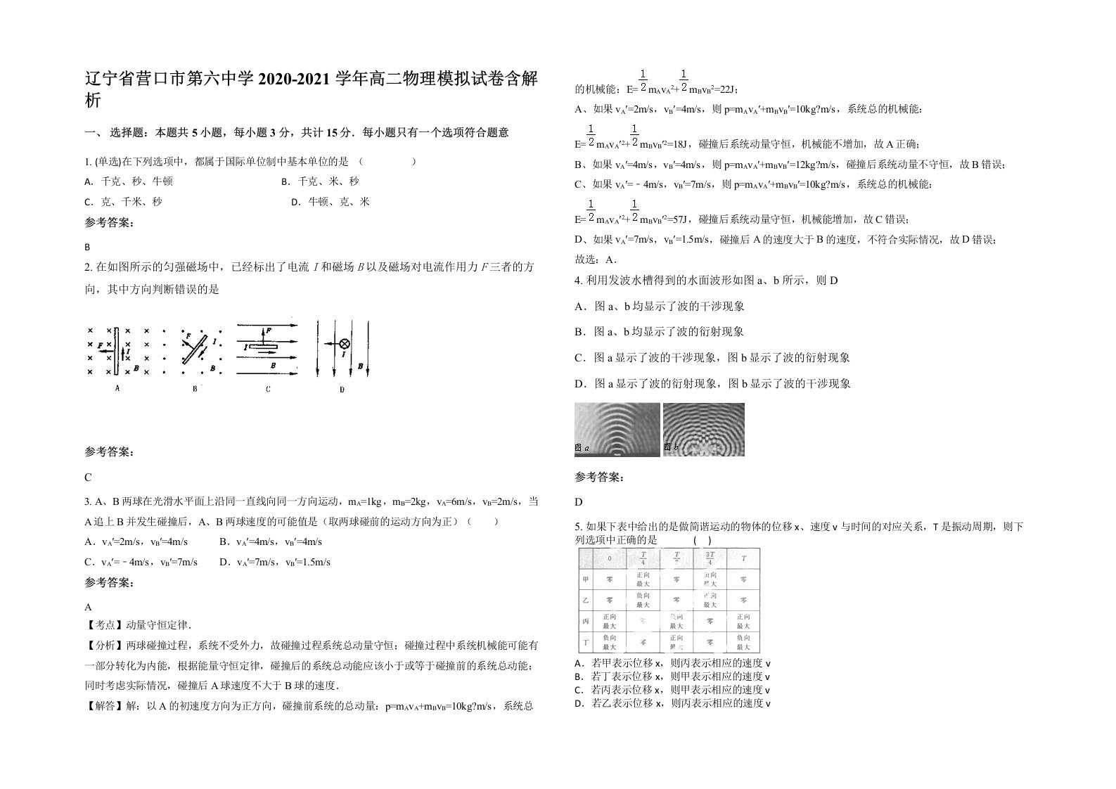 辽宁省营口市第六中学2020-2021学年高二物理模拟试卷含解析