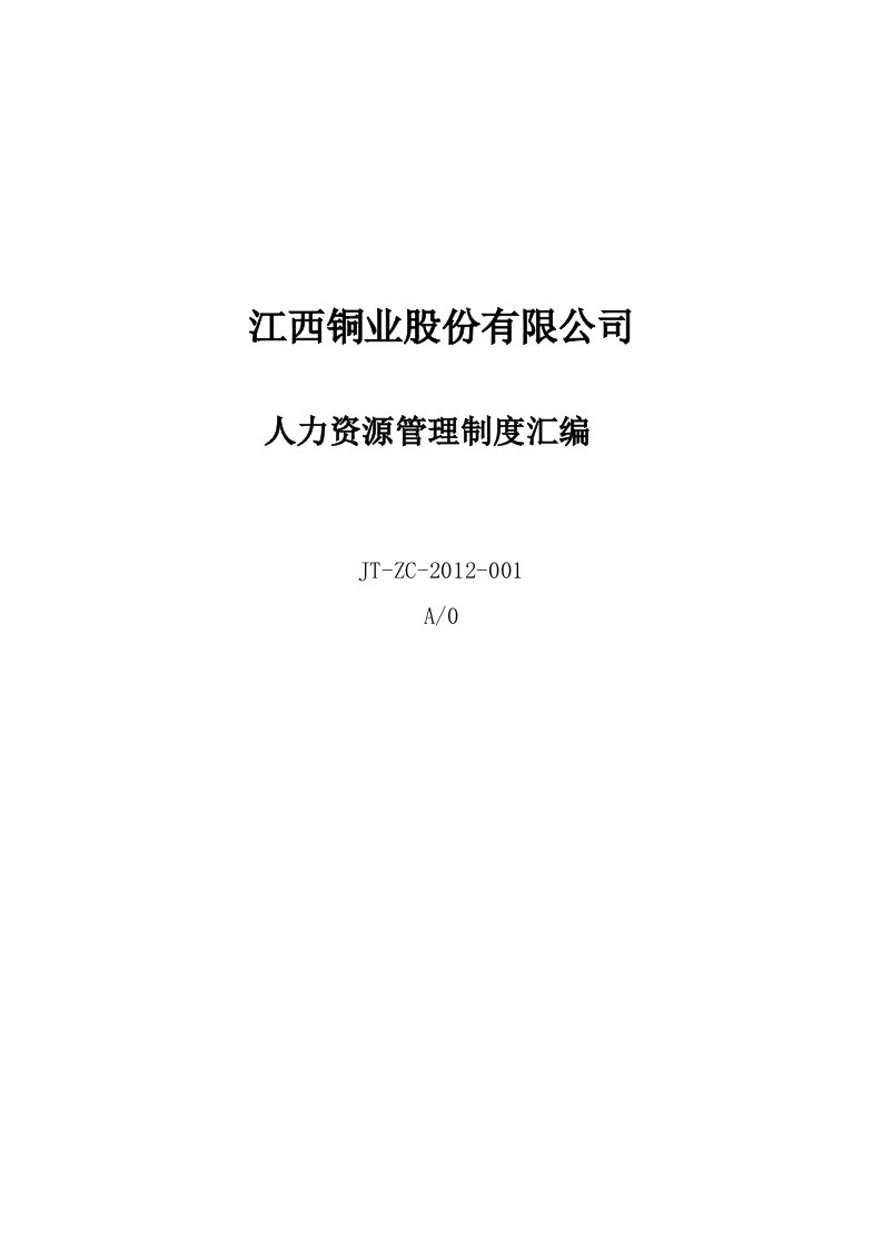 江铜集团人力资源管理制度汇编(价值30万)