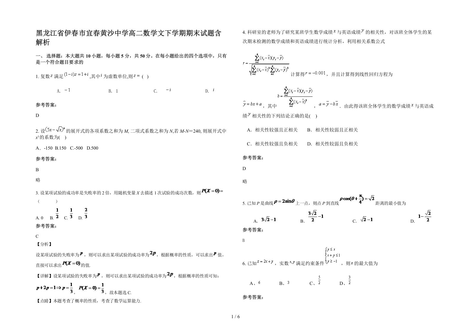 黑龙江省伊春市宜春黄沙中学高二数学文下学期期末试题含解析