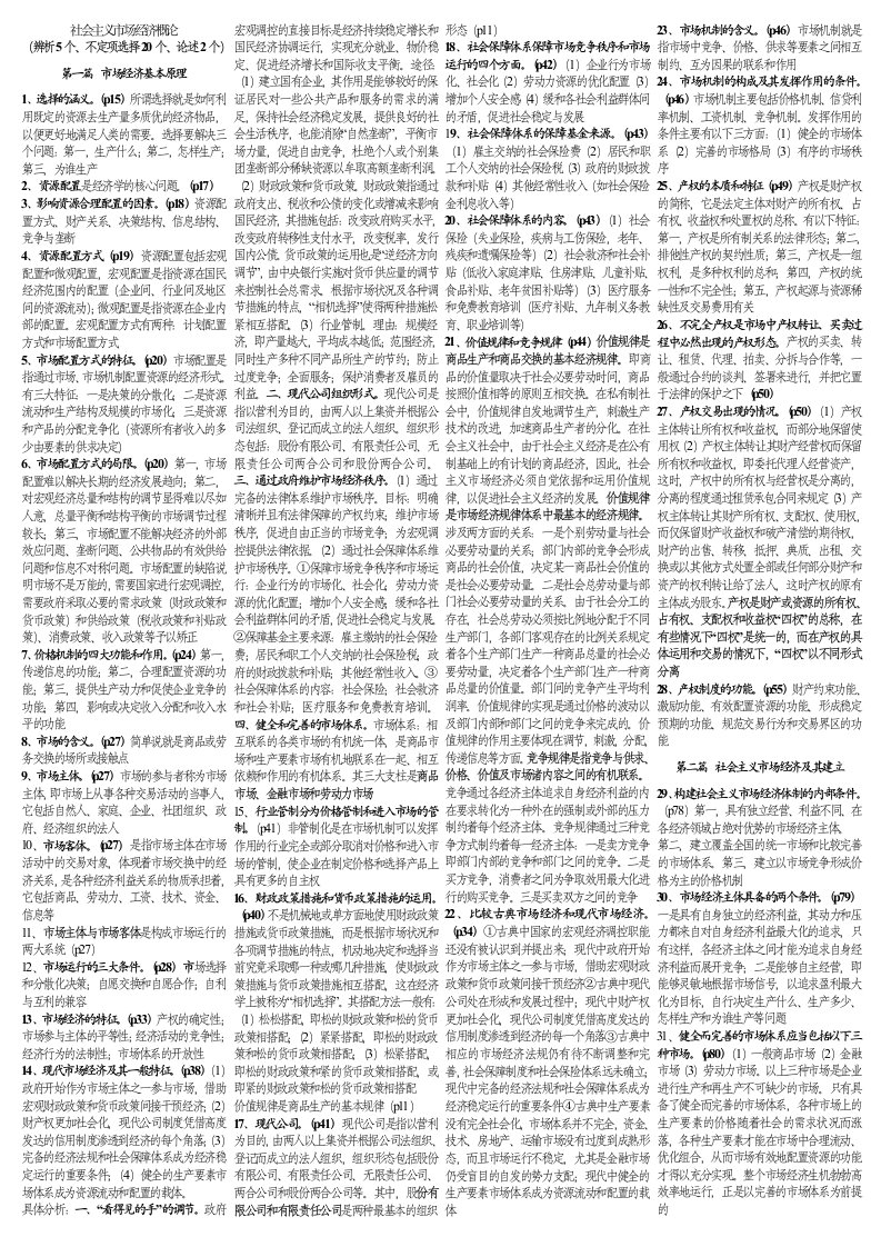 党校社会主义市场经济概论知识点