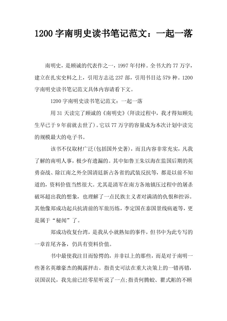 1200字南明史读书笔记范文一起一落