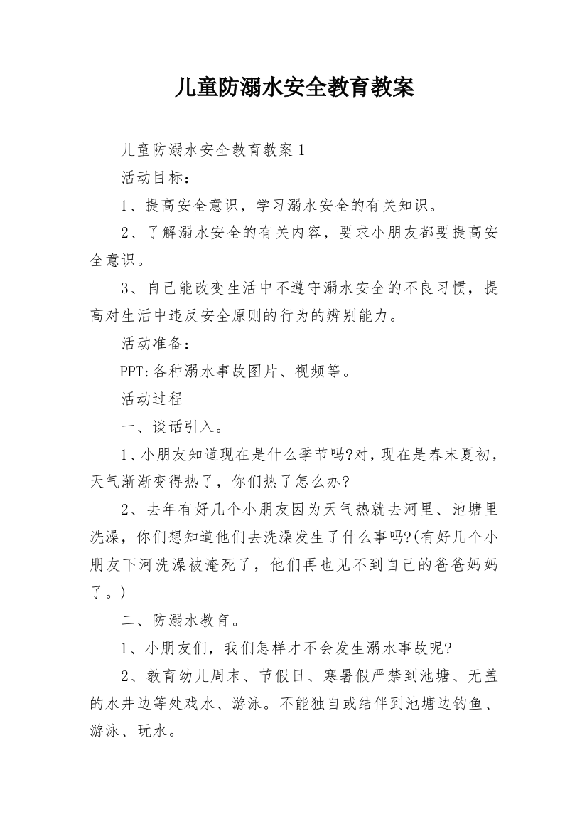 儿童防溺水安全教育教案