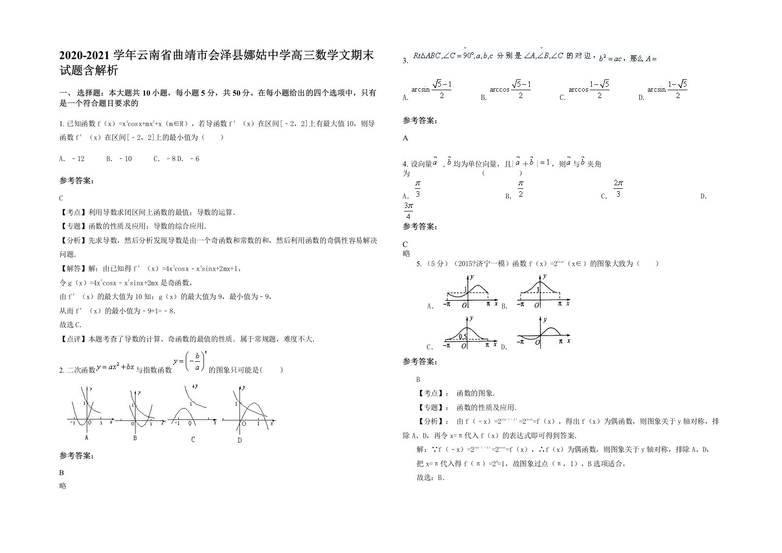 2020-2021学年云南省曲靖市会泽县娜姑中学高三数学文期末试题含解析