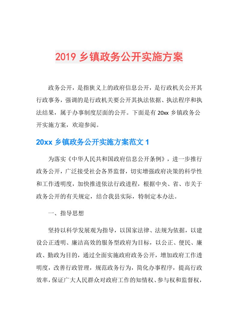 乡镇政务公开实施方案