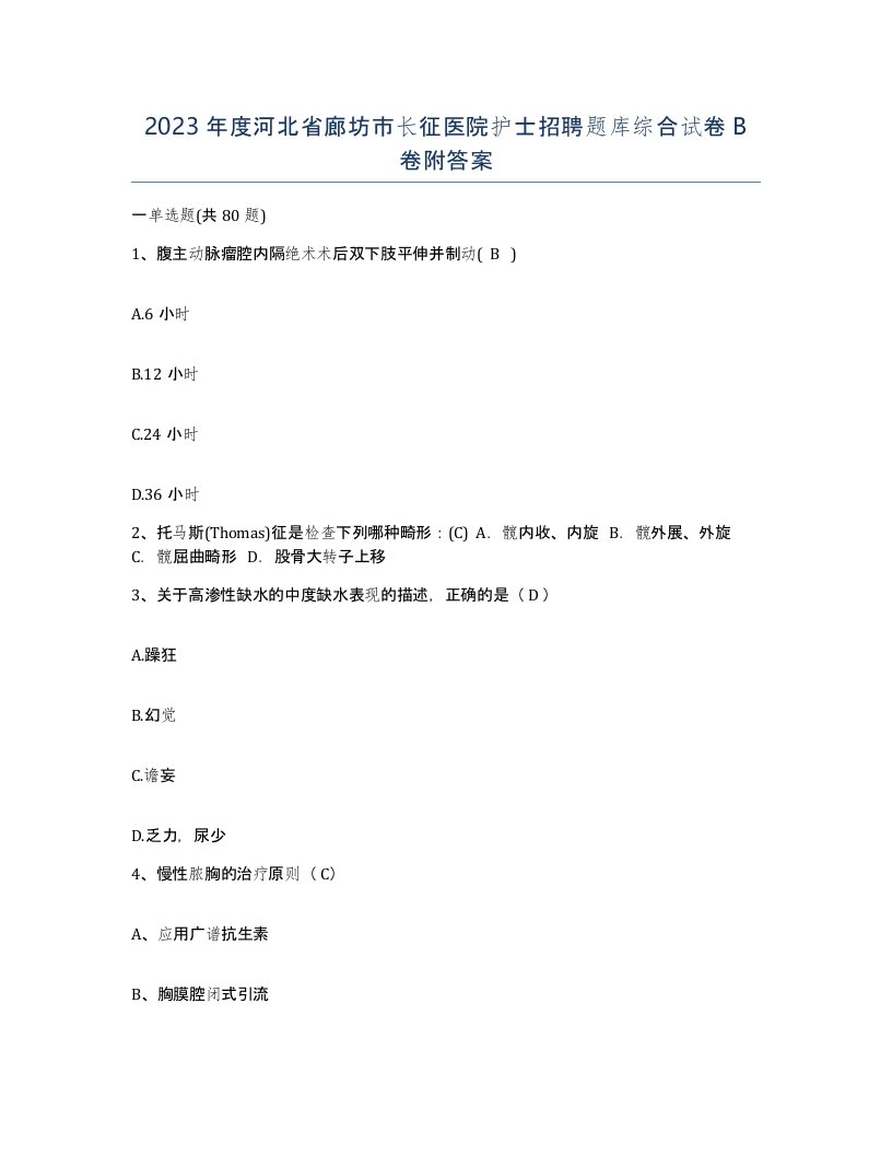 2023年度河北省廊坊市长征医院护士招聘题库综合试卷B卷附答案