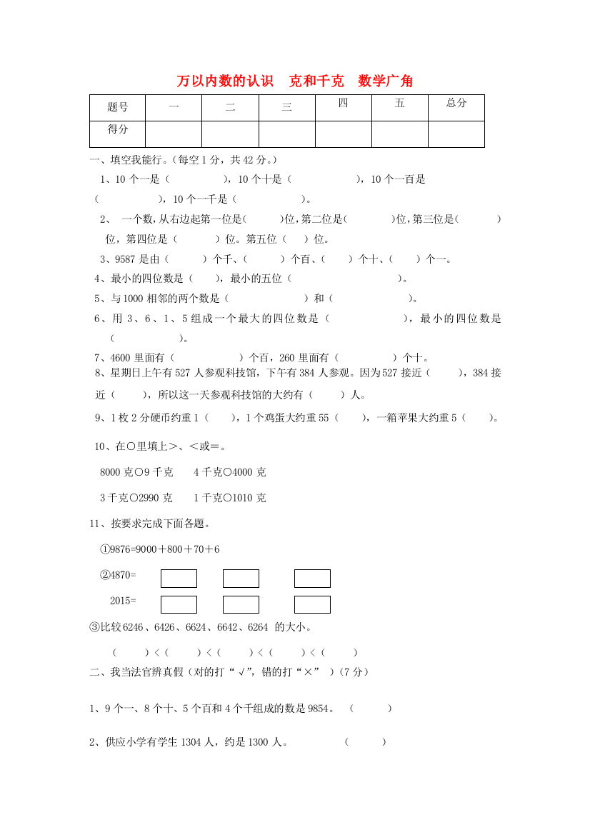 二年级数学单元调研考查试卷（万以内数的认识