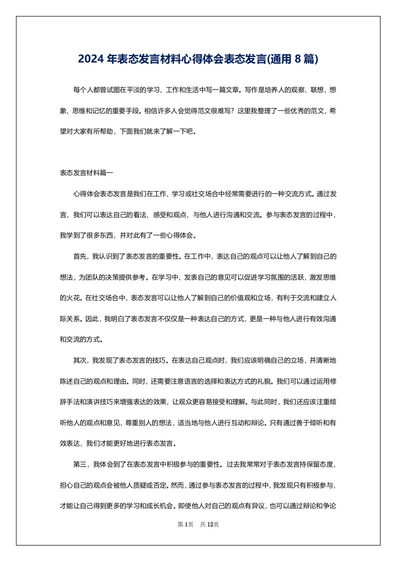 2024年表态发言材料心得体会表态发言(通用8篇)