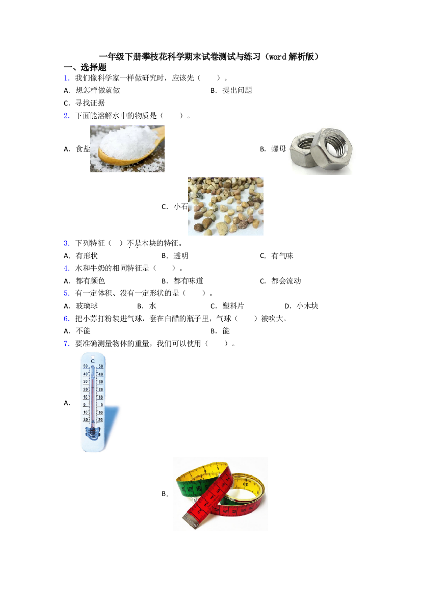 一年级下册攀枝花科学期末试卷测试与练习(word解析版)