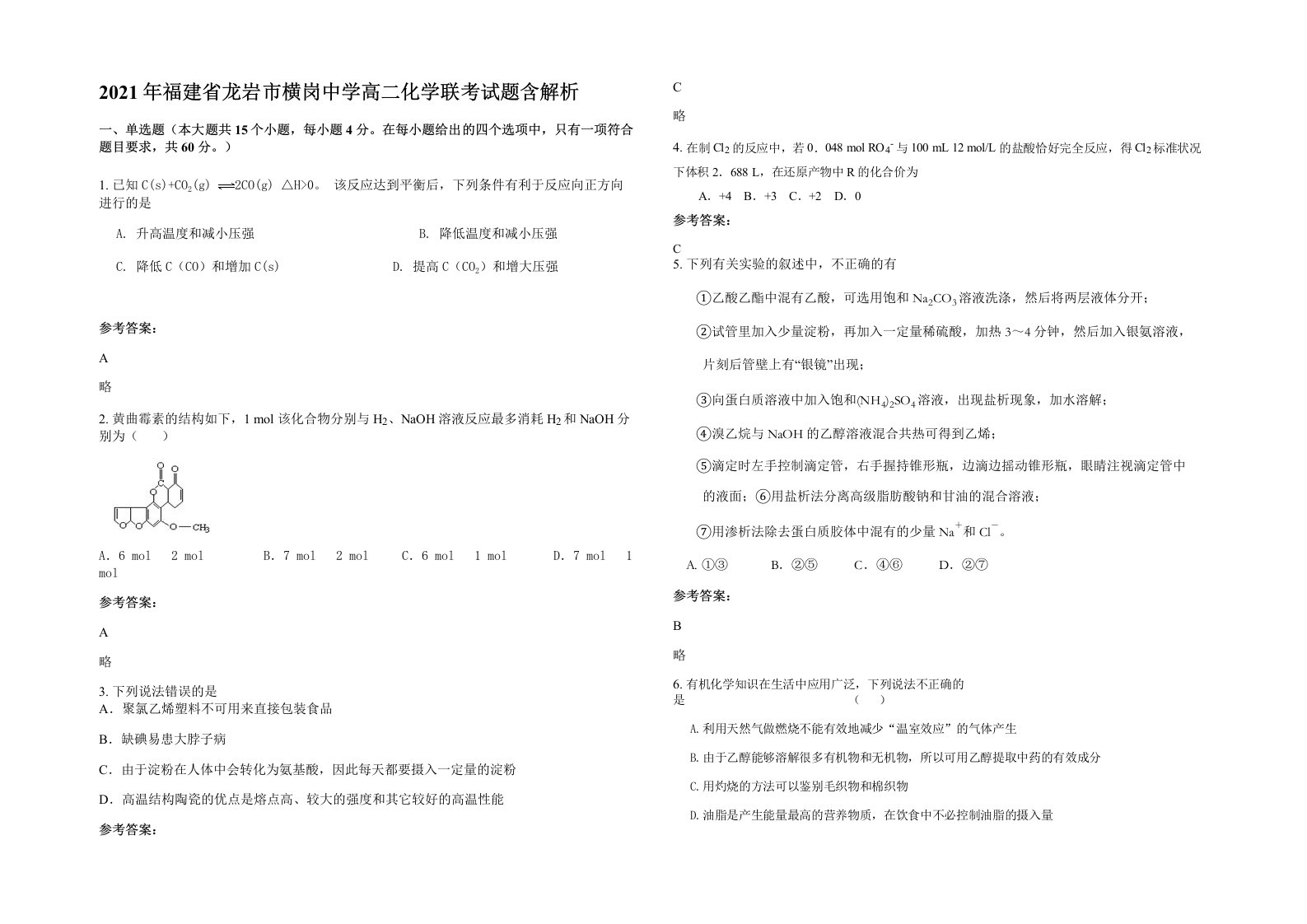 2021年福建省龙岩市横岗中学高二化学联考试题含解析