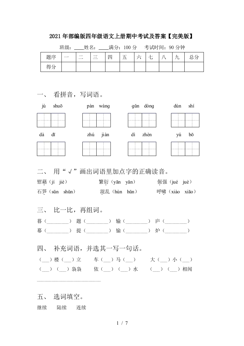 2021年部编版四年级语文上册期中考试及答案【完美版】