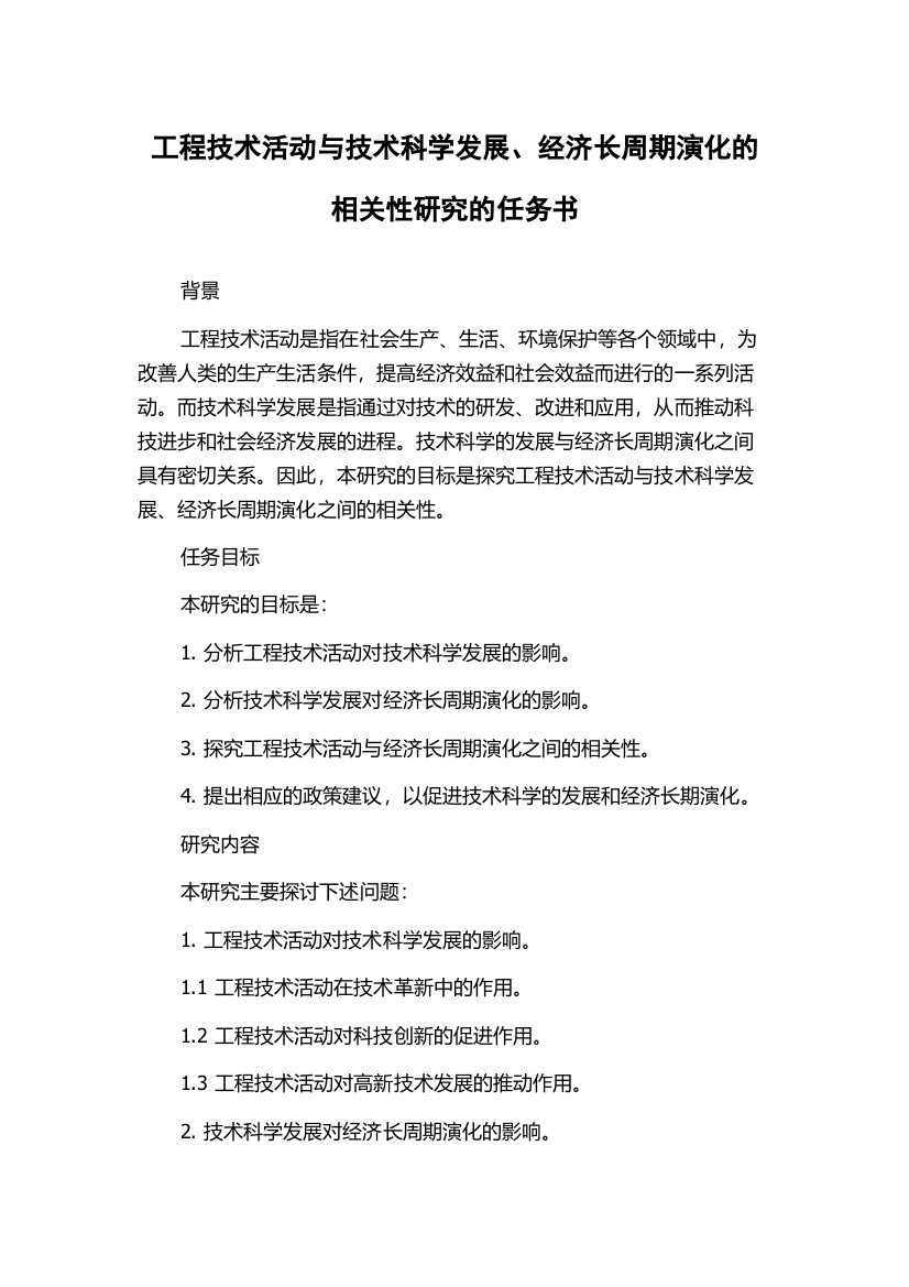 工程技术活动与技术科学发展、经济长周期演化的相关性研究的任务书