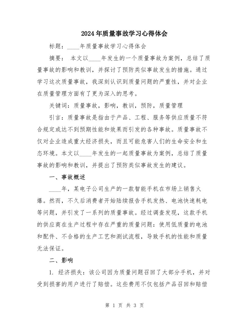 2024年质量事故学习心得体会