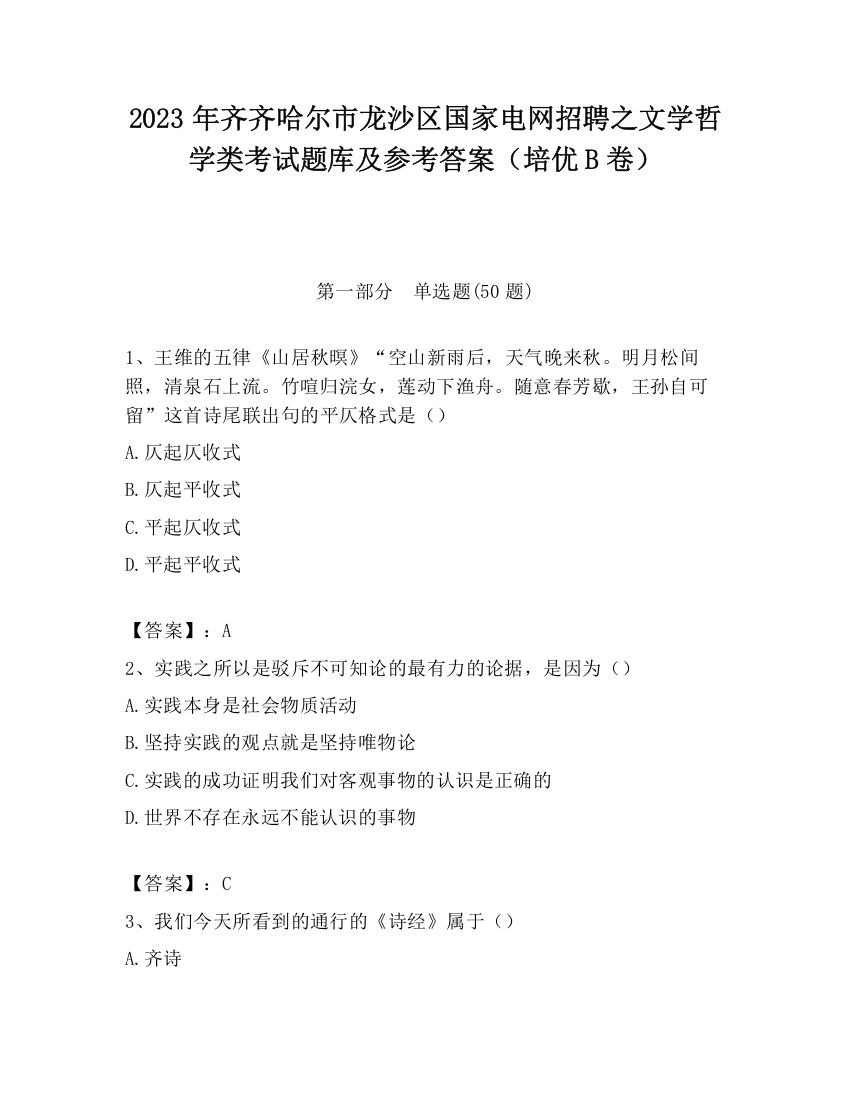 2023年齐齐哈尔市龙沙区国家电网招聘之文学哲学类考试题库及参考答案（培优B卷）