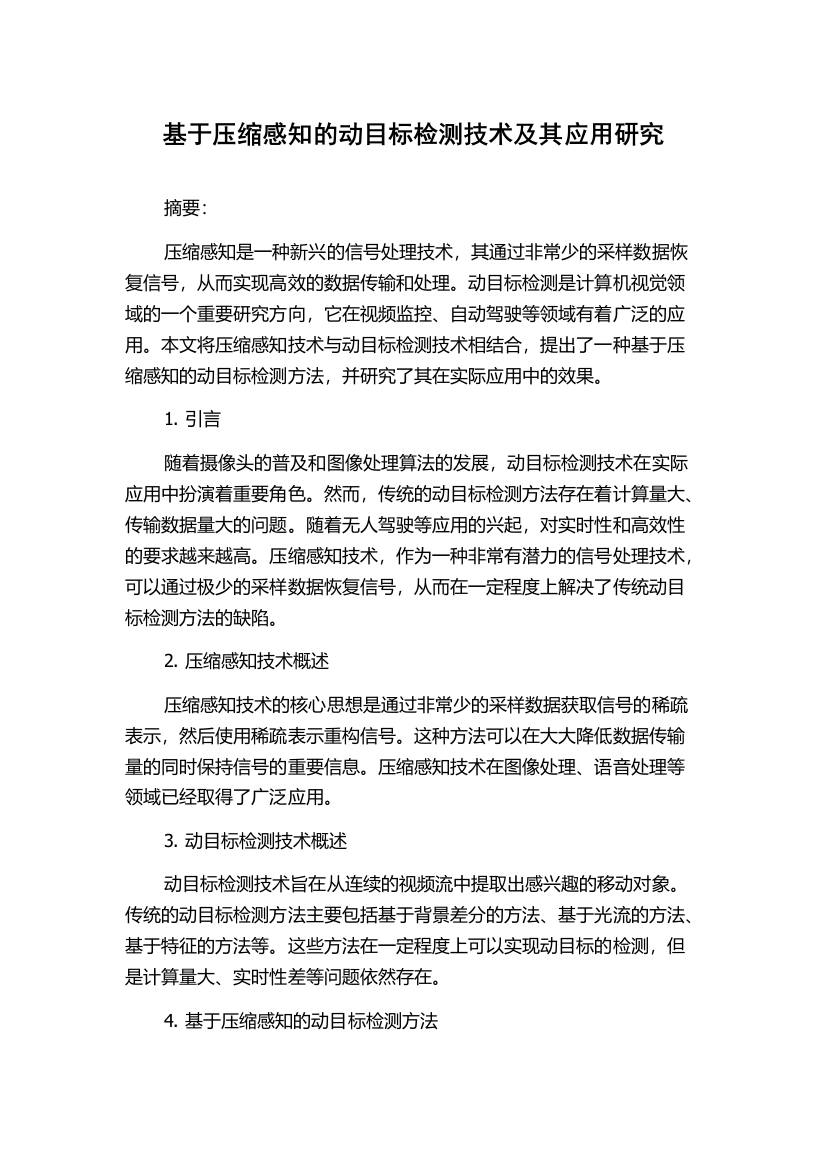 基于压缩感知的动目标检测技术及其应用研究