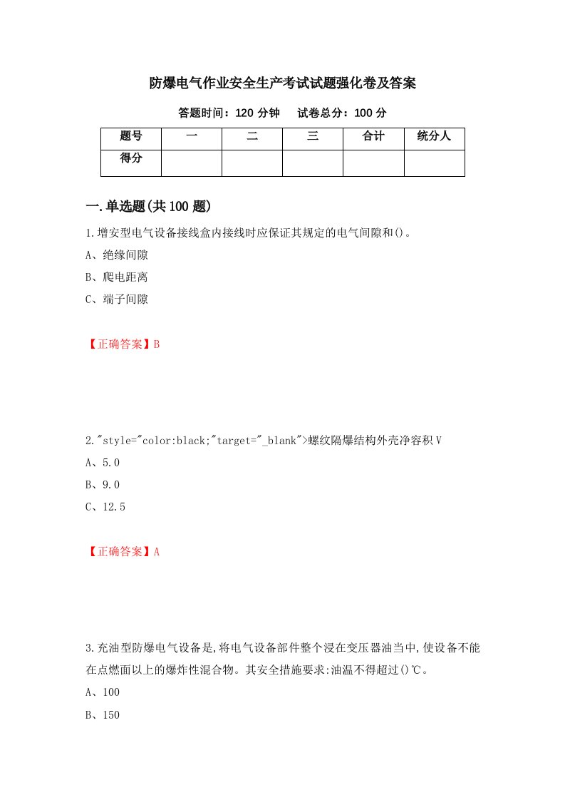 防爆电气作业安全生产考试试题强化卷及答案第23卷