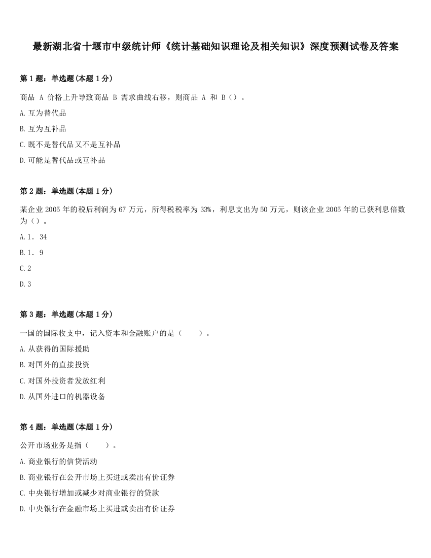 最新湖北省十堰市中级统计师《统计基础知识理论及相关知识》深度预测试卷及答案