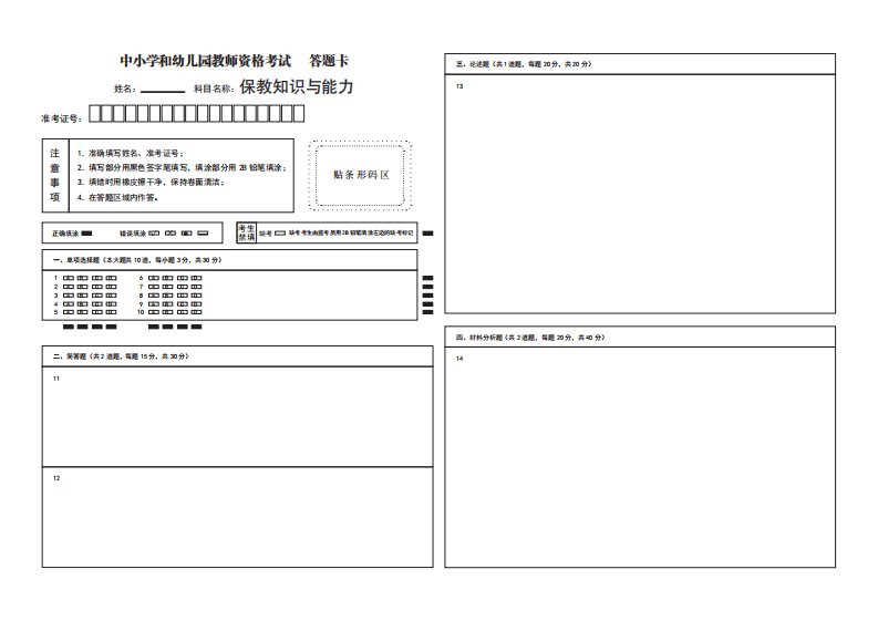 保教知识与能力答题卡8开