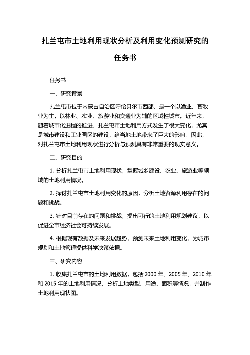 扎兰屯市土地利用现状分析及利用变化预测研究的任务书