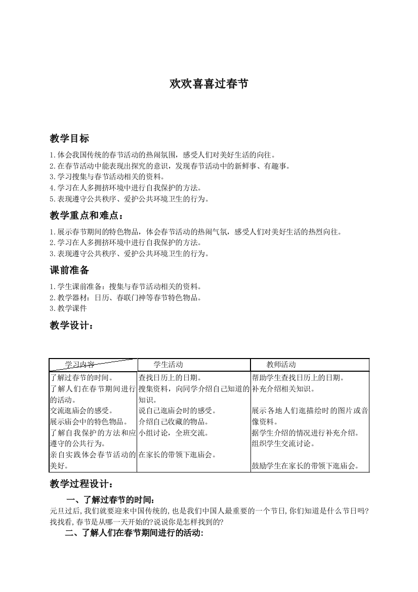 （人教新课标）一年级品德与生活上册教案欢欢喜喜过春节