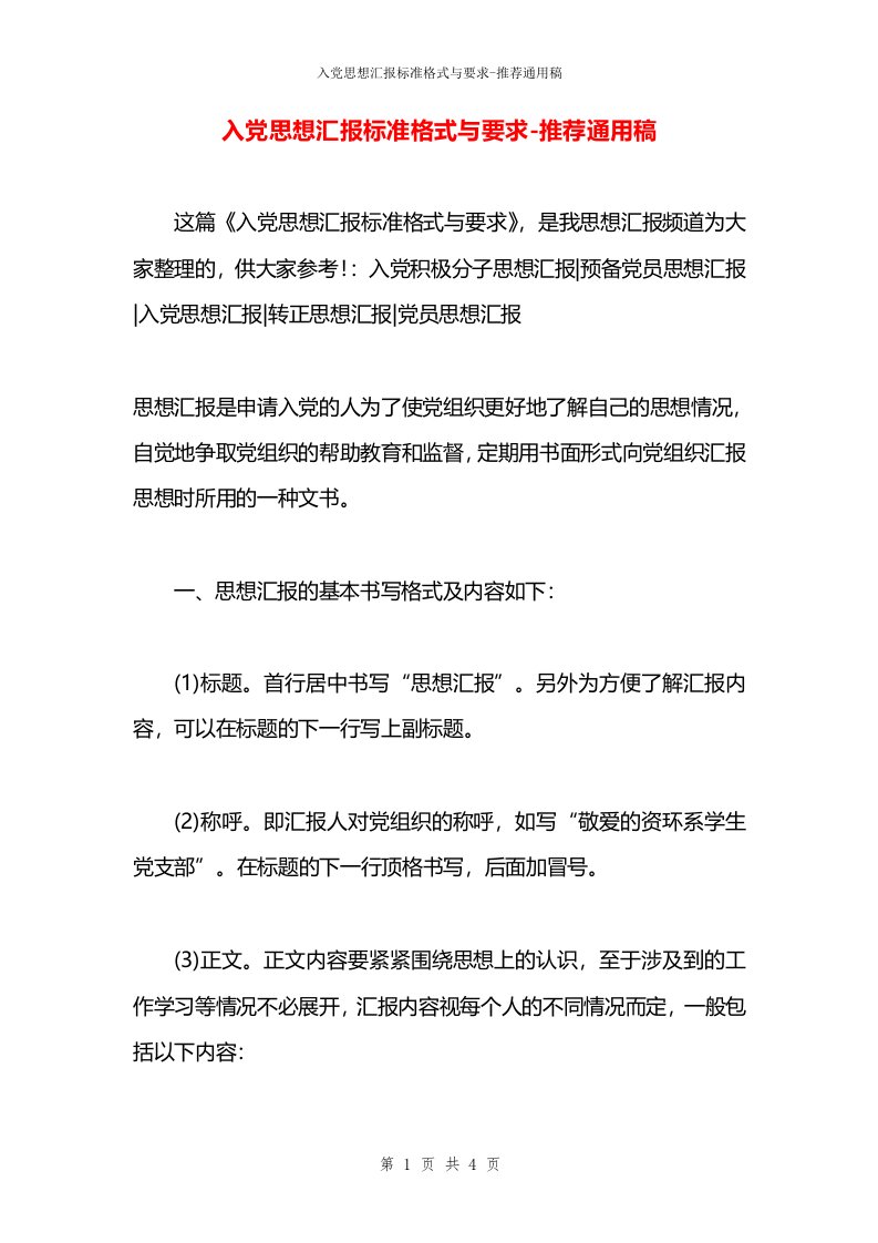 入党思想汇报标准格式与要求