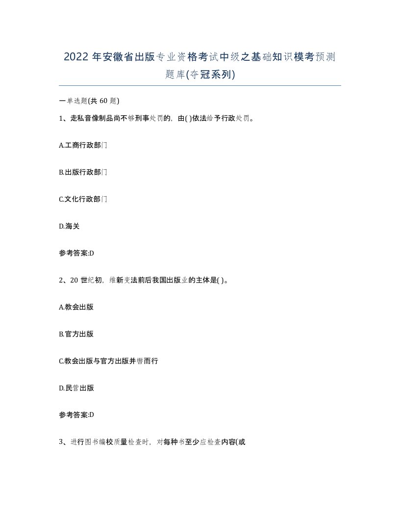 2022年安徽省出版专业资格考试中级之基础知识模考预测题库夺冠系列