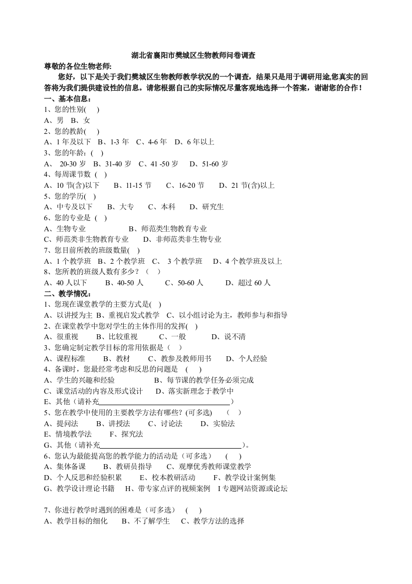 （中小学资料）樊城区生物教师问卷调查