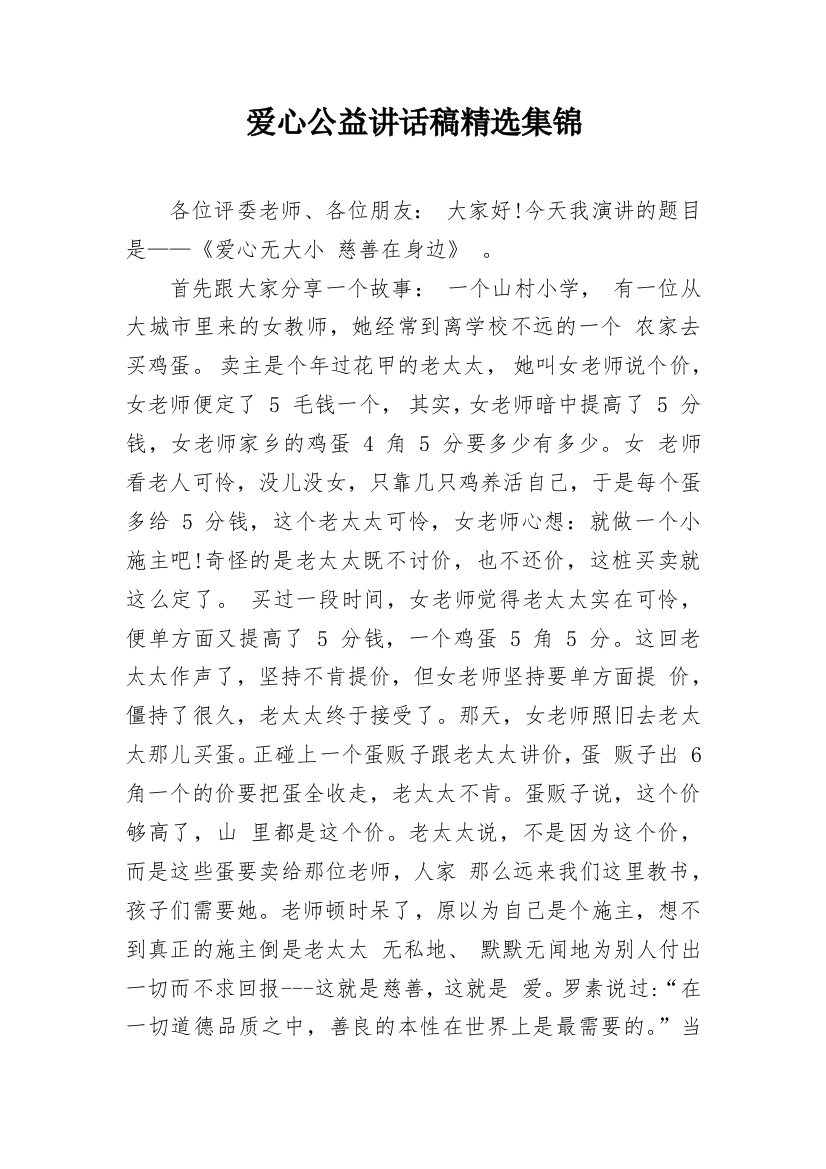 爱心公益讲话稿精选集锦