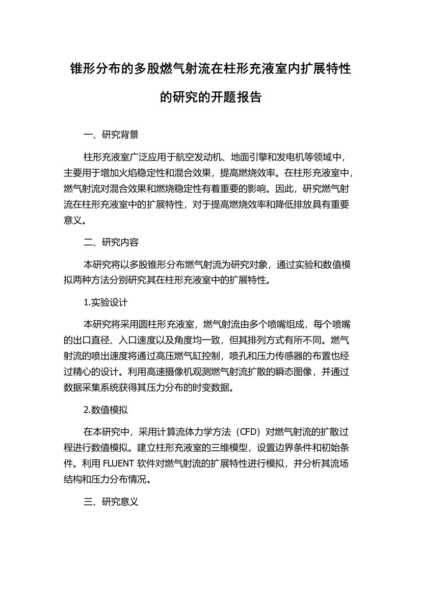 锥形分布的多股燃气射流在柱形充液室内扩展特性的研究的开题报告