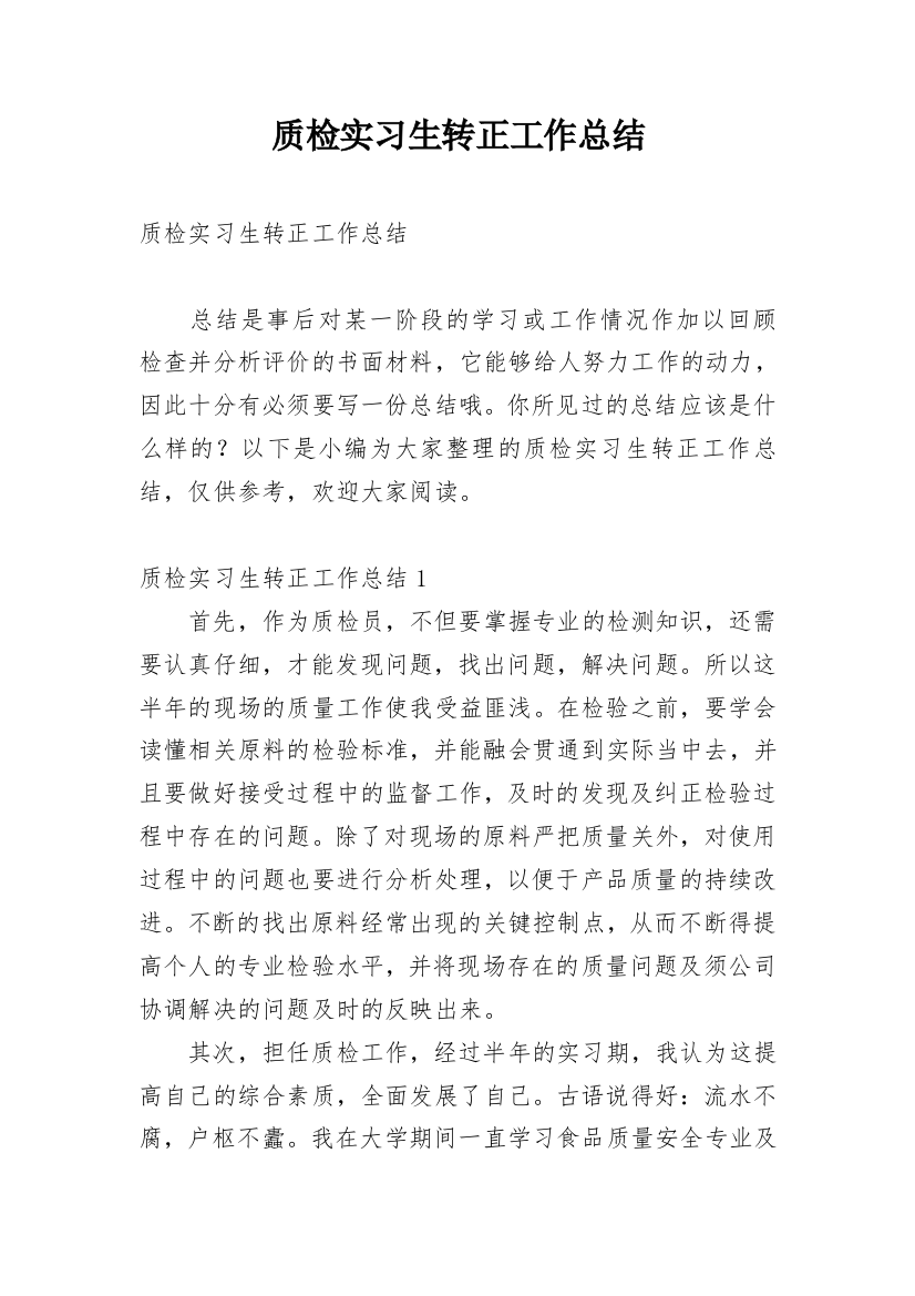 质检实习生转正工作总结