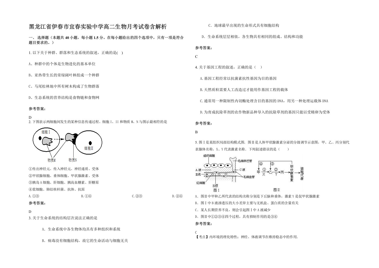 黑龙江省伊春市宜春实验中学高二生物月考试卷含解析